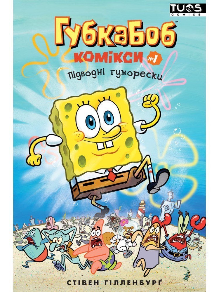 

Губка Боб. Комікси № 1. Підводні гуморески