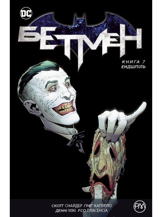 

Бетмен. Книга 7: Ендшпіль