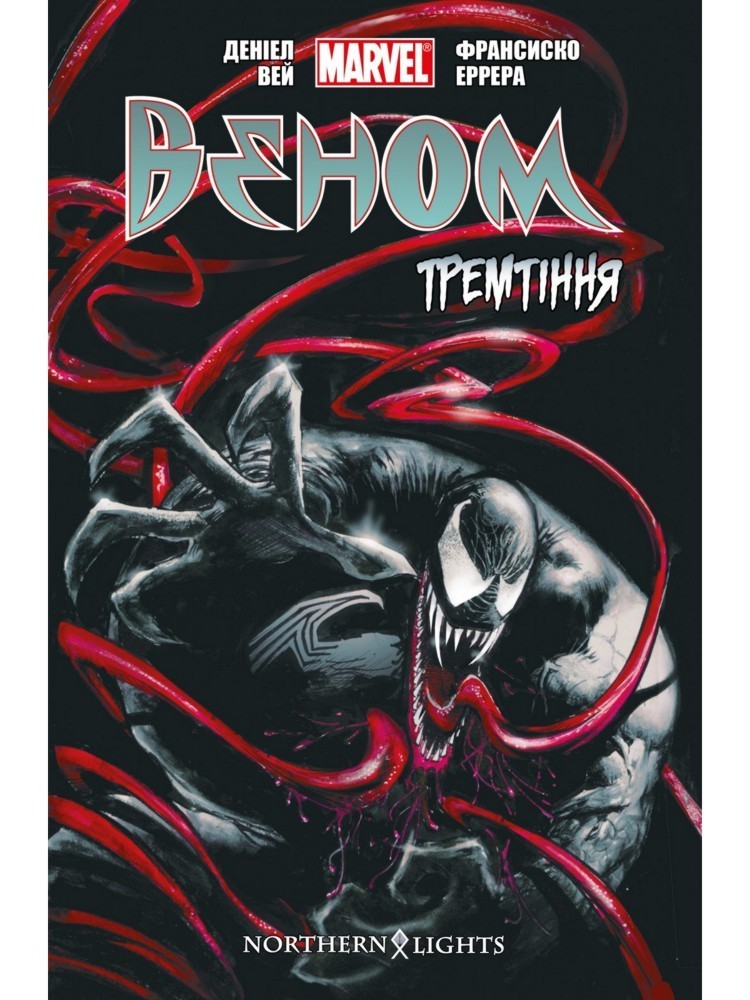 

Веном. Книга 1. Тремтіння