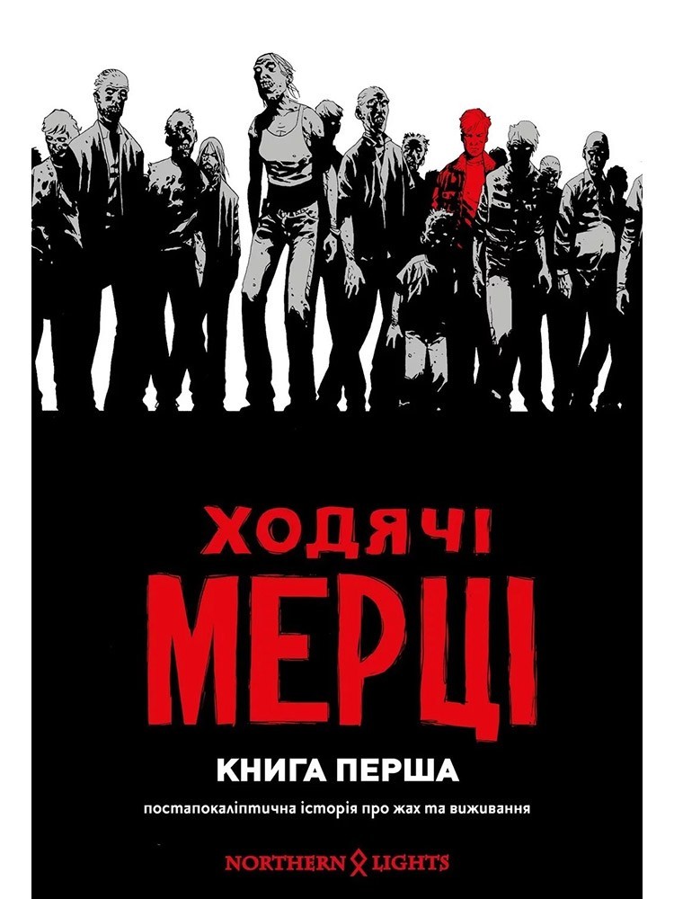 

Ходячі мерці. Книга 1