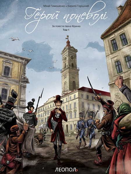 

Герой поневолі (книга 1)