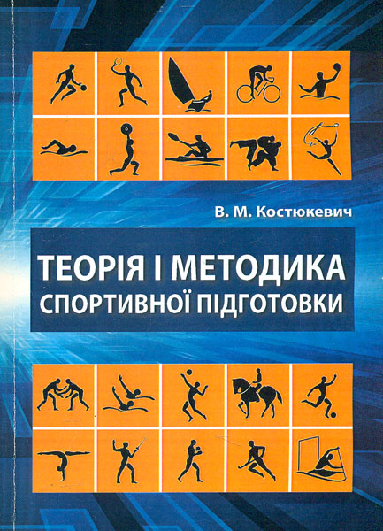 

Теорія і методика спортивної підготовки (на прикладі командних ігрових видів спорту)