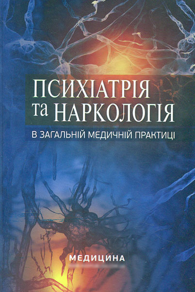 

Психіатрія та наркологія в загальній медичній практиці - Кожина Г.М.