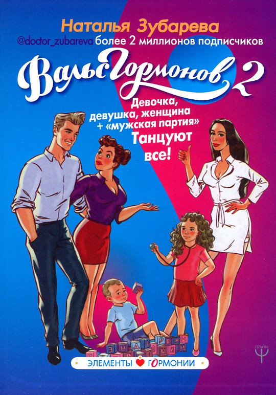 

Вальс гормонов 2. Девочка, девушка, женщина + "мужская партия". Танцуют все! (мг)