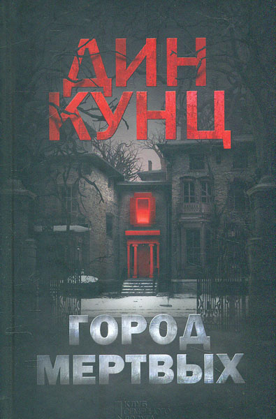 

Город мертвых: роман
