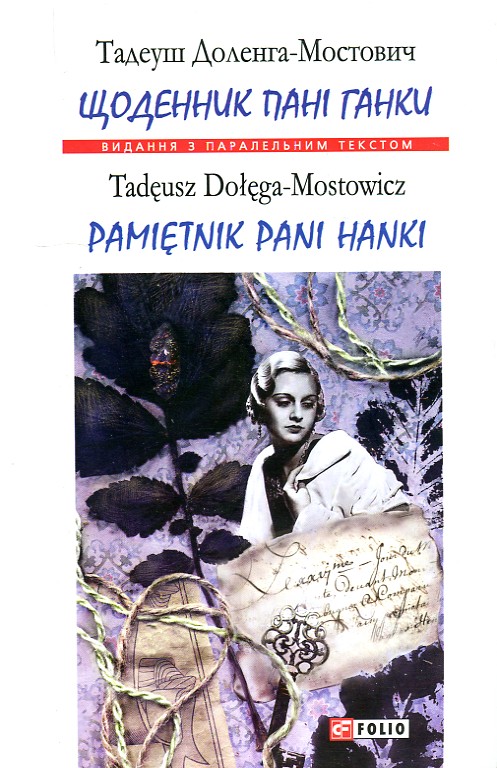 

Щоденник пані Ганки / Pamiętnik pani Hanki. (Вид. з парал. текстом) (мг)
