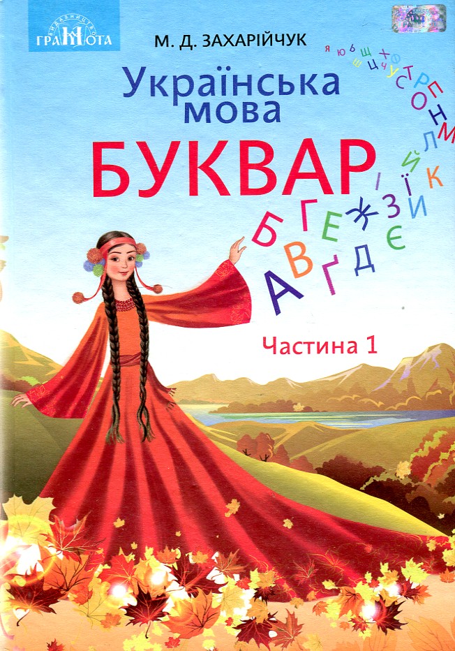 

Українська мова. Буквар. Ч1 Підручник для 1 кл. 2019 НУШ