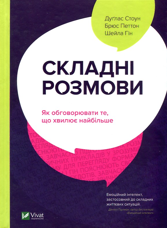 

Складні розмови: як обговорити те, що хвилює найбільше