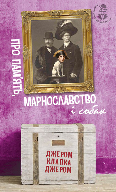 

Про пам’ять, марнославство і собак : вибрані есеї