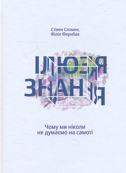 

Ілюзія знання. Чому ми ніколи не думаємо на самоті