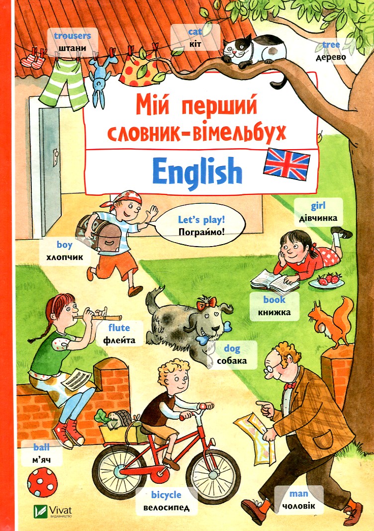

Мій перший словник-вімельбух. English