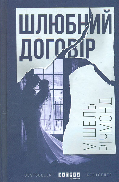 

Шлюбний договір. Роман