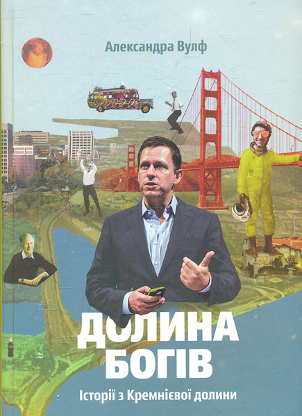 

Долина богів. Історії з Кремнієвої долини