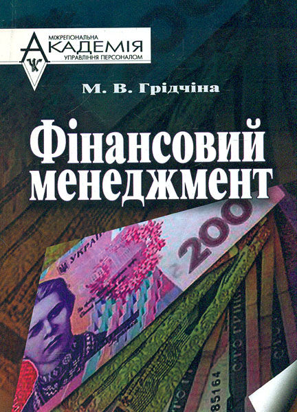 

Фінансовий менеджмент