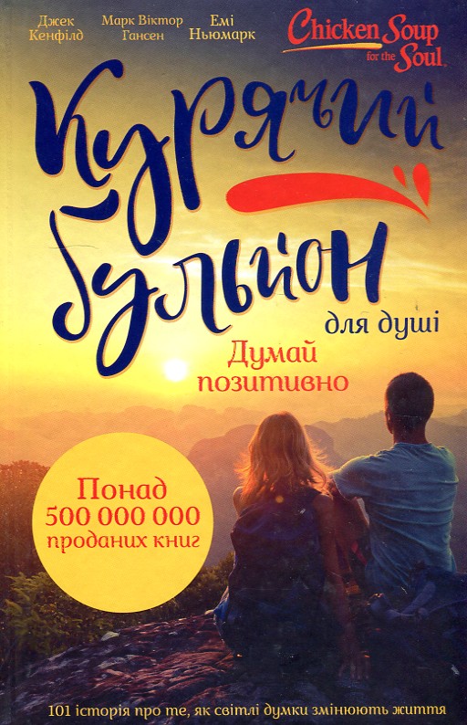 

Курячий бульйон для душі. 101 історія про те, як світлі думки змінюють життя
