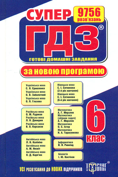 

Супер ГДЗ. Готові домашні завдання 6 клас 2018
