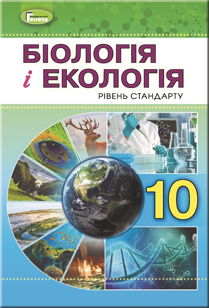 

Біологія і екологія. Підручник для 10 класу ( Рівень стандарту ) 2019