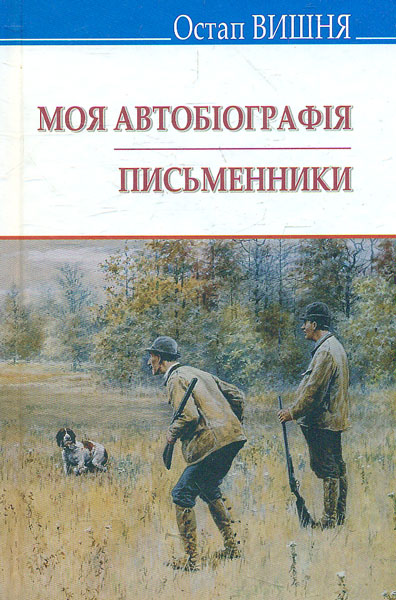 

Моя автобіографія; Письменники: Вибрані твори (Скарби)