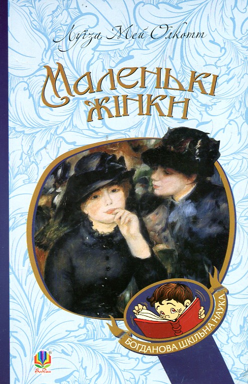 

Маленькі жінки : роман. (БШН)