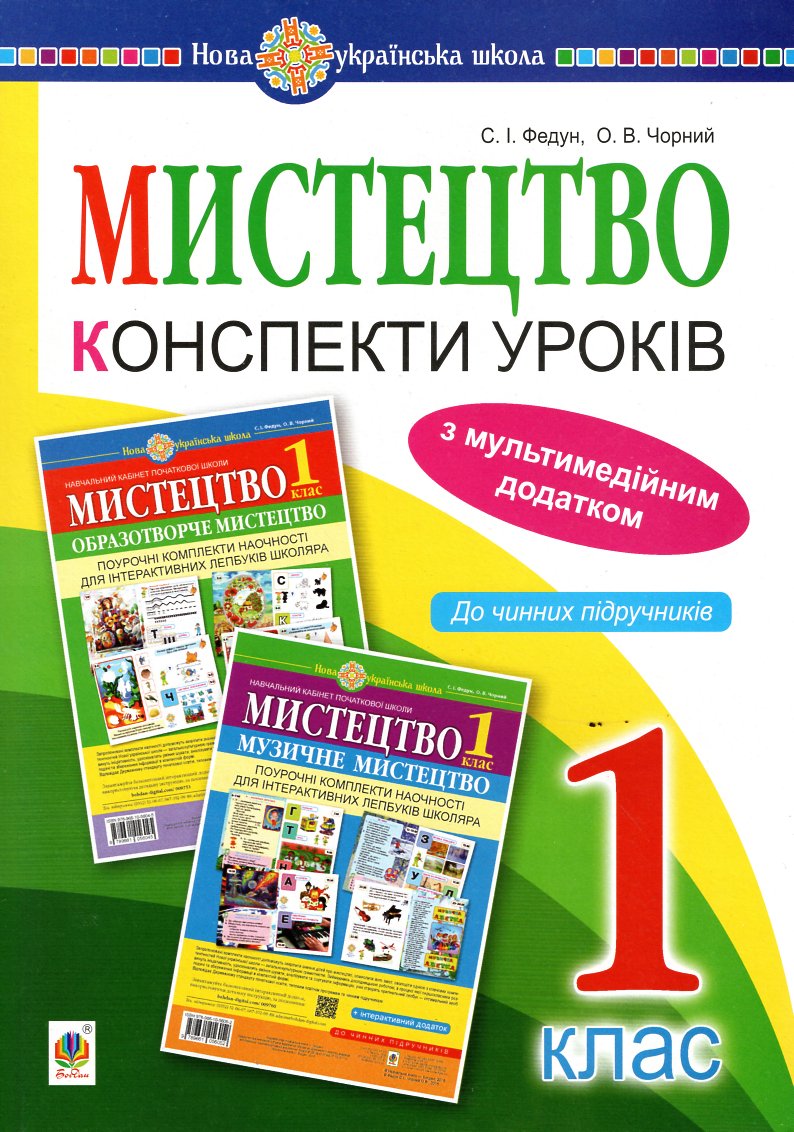 

Мистецтво. 1 клас. Конспекти уроків + ЕД. НУШ