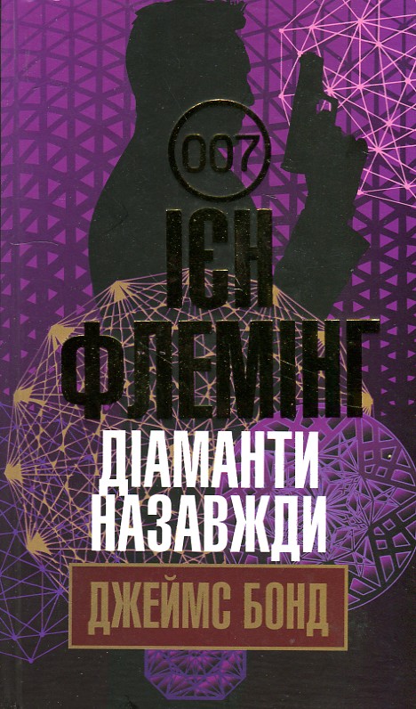 

Діаманти назавжди : детектив