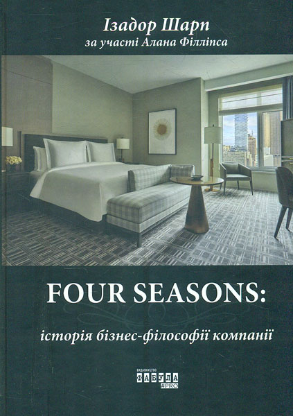 

Four Seasons. Історія бізнес-філософії компанії