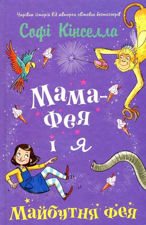 

Мама-фея і я. Майбутня фея