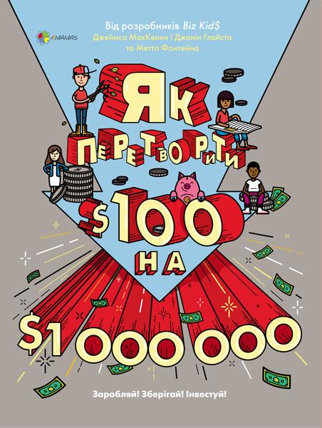 

Як перетворити $100 на $1000000. Заробляй! Зберігай! Інвестуй!