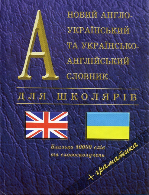 

Новий англо-український та укр-англ.словник+граматика (50тис.слів)