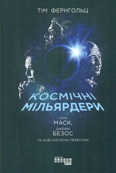 

Космічні мільярдери. Ілон Маск, Джефф Безос
