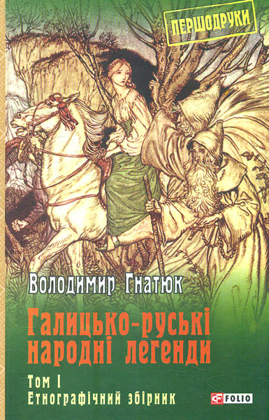 

Галицько-руські народні легенди: етнографічний збірник: Т. 1 (Першдруки)