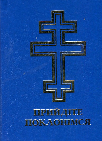 

Молитовник. Прийдіте поклонімося. А6