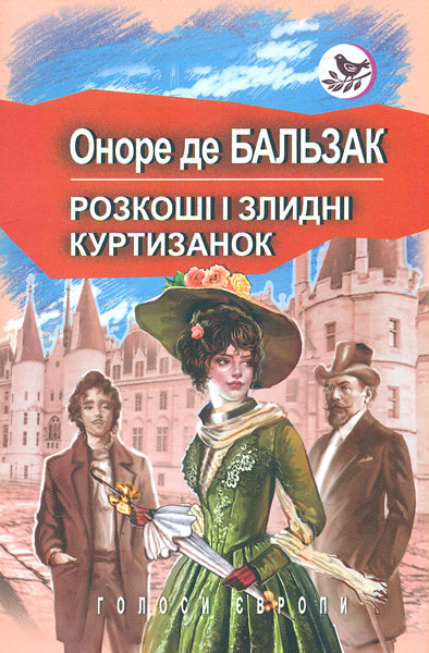 

Розкоші і злидні куртизанок: роман (Голоси Європи)