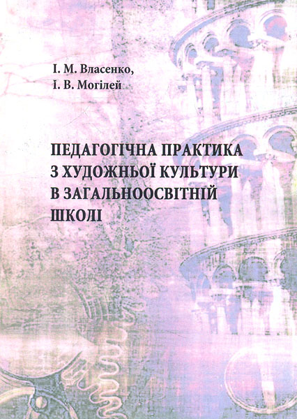 

Педагогічна практика з художньої культури в загосв школі