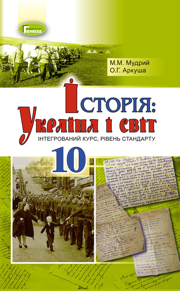 

Історія. Україна і світ ( інтегрований курс, рівень стандарту) Підручник для 10 кл. 2019