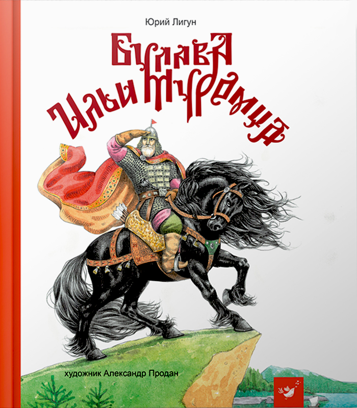 

Час Майстрів Булава Ильи Муромца (9789669152589) 008917
