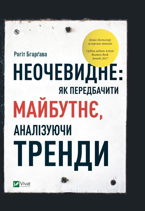 

Неочевидне: як передбачити майбутнє, аналізуючи тренди (Саморозвиток)