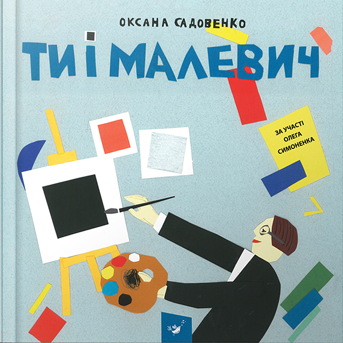 

Час Майстрів Ти і Малевич (9789669152978) 008915