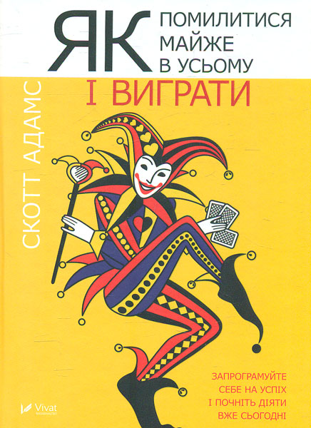 

Як помилитися майже в усьому і виграти
