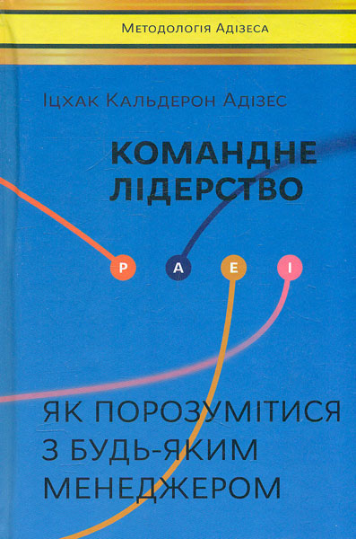 

Командне лідерство. Як порозумітися з будь-яким менеджером