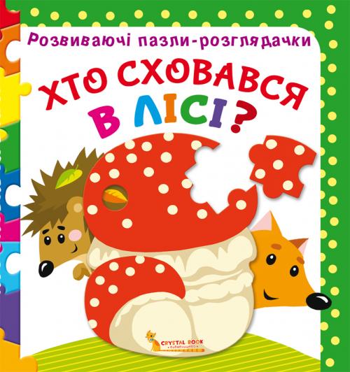 

Розвиваючі пазли-розглядачки. Хто сховався в лісі