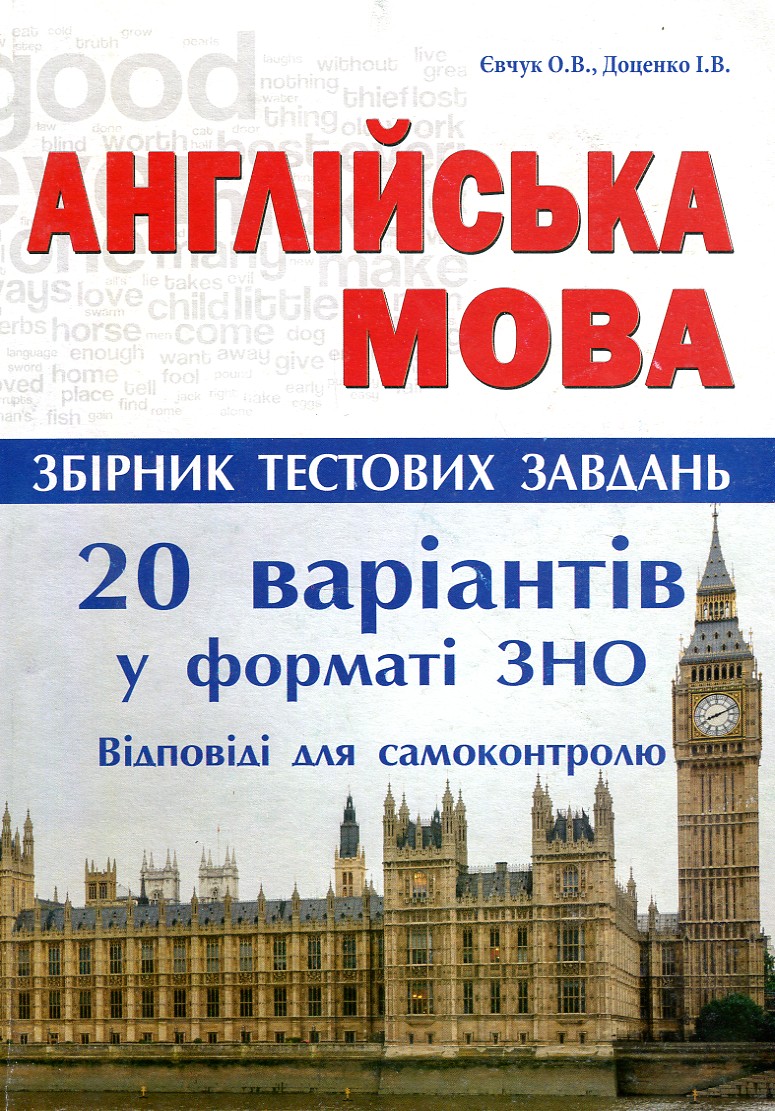 

Англійська мова. Збірник тестових завдань. 20 варіантів у форматі ЗНО