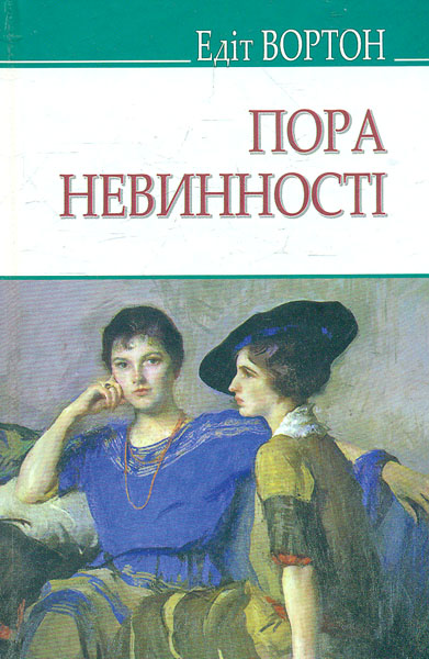 

Пора невинності (American Library)