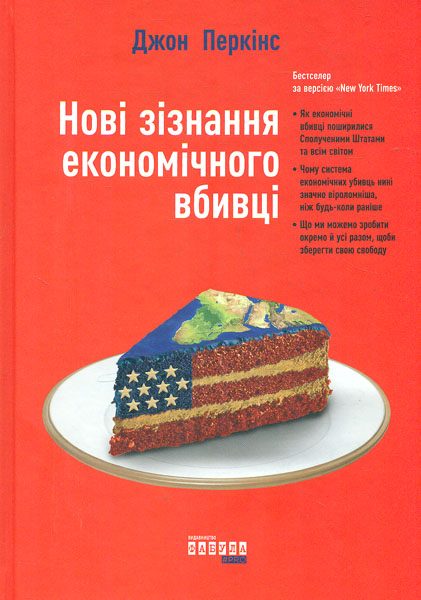

Нові зізнання економічного вбивці