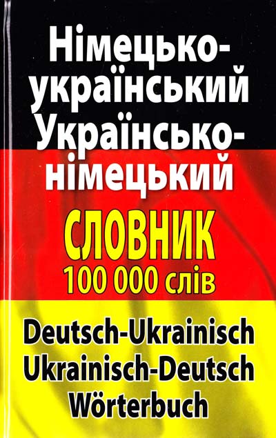 

Німецько-український українсько-німецький словник. Понад 100000 слів