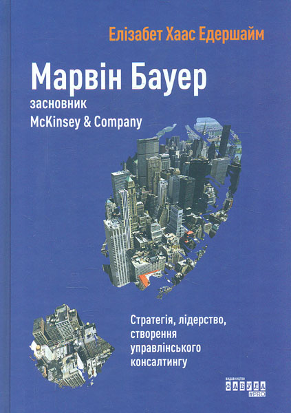 

Марвін Бауер, засновник McKinsey and Company