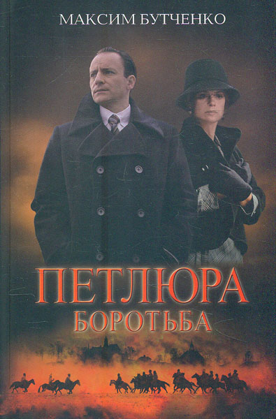 

Петлюра. Боротьба: роман
