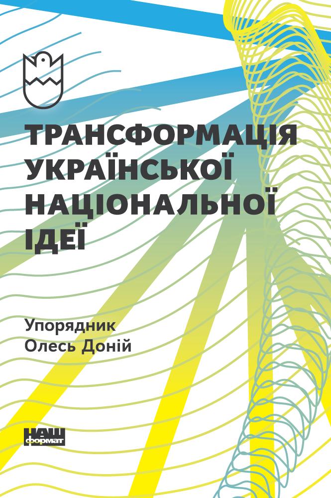 

Трансформація української національної ідеї
