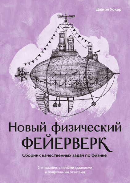 

Книга Новый физический фейерверк. Сборник качественных задач по физике. Автор - Джирл Уокер (МИФ)