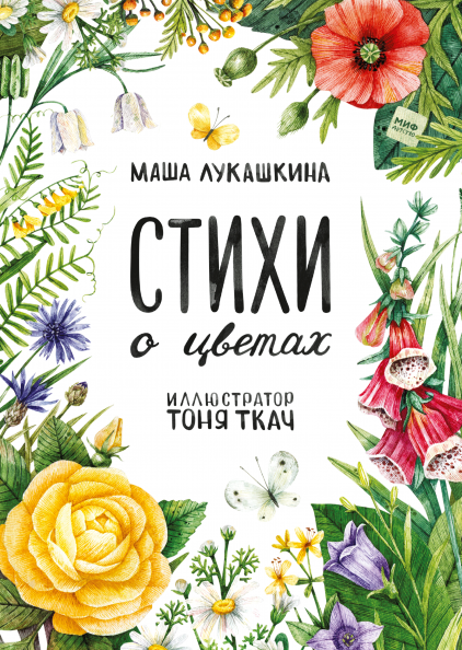 

Книга Стихи о цветах. Автор - Маша Лукашкина (МИФ)